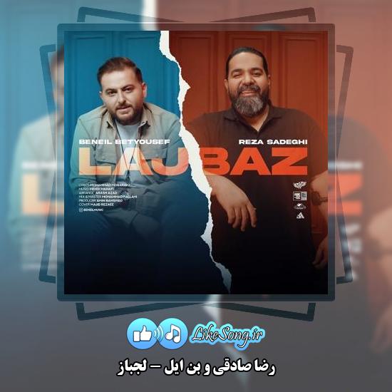 دانلود آهنگ رضا صادقی لجباز
